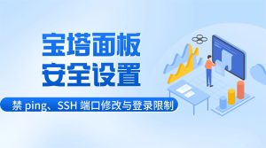 宝塔面板安全设置：禁 ping、SSH 端口修改与登录限制