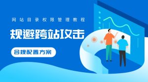 RAKsmart 站群服务器 + 宝塔面板网站目录权限管理教程：规避跨站攻击的合规配置方案
