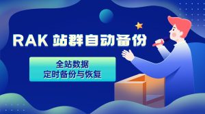RAK 站群自动备份：全站数据定时备份与恢复